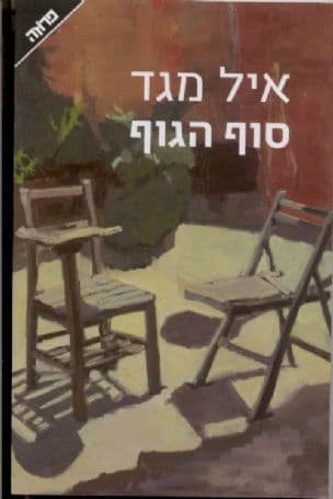סוף הגוף