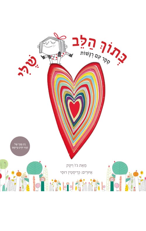 בתוך הלב שלי : ספר עם רגשות