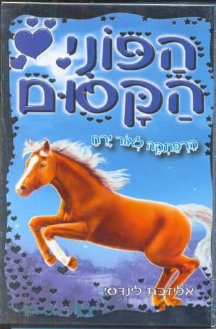 הפוני הקסום - הרפתקה לאור ירח