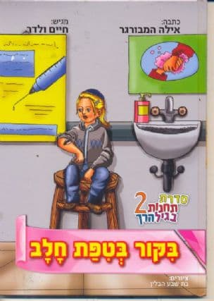 בקור בטפת חלב