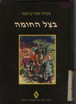 בצל החומה