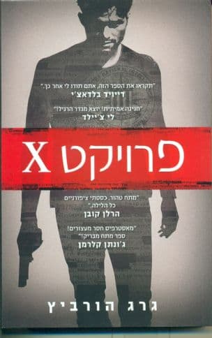 פרויקט X (1)