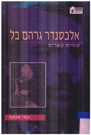 אלכסנדר גרהם בל : טוויית קשרים