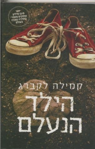 הילד הנעלם