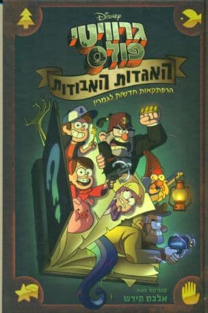 גרוויטי פולס האגדות האבודות