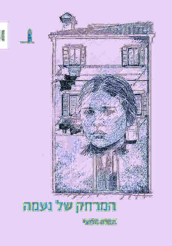 המרחק של נעמה