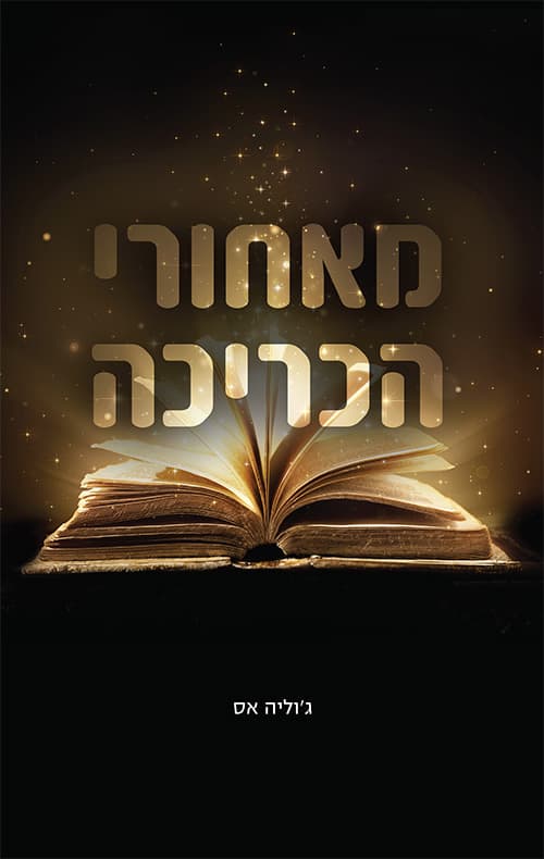מאחורי הכריכה