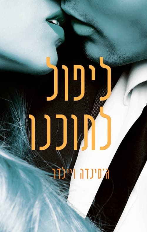 ליפול לתוכנו 2