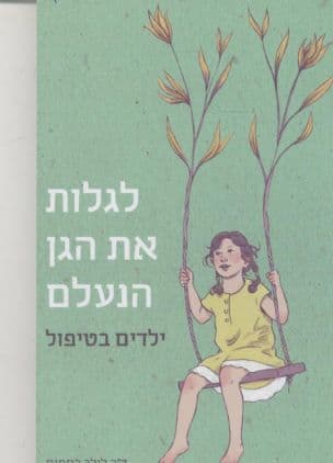 לגלות את הגן הנעלם : ילדים בטיפול