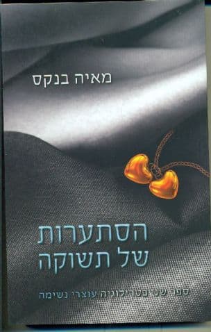 הסתערות של תשוקה 2