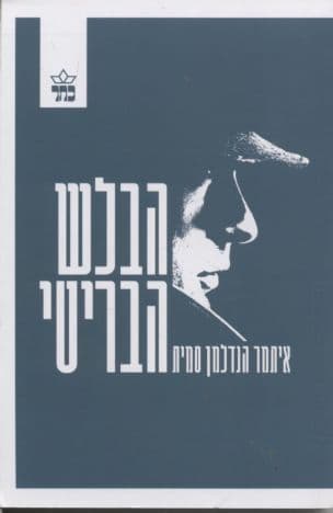 הבלש הבריטי