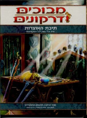 מבוכים ודרקונים : תיבת האוצרות - ציוד וכלי נשק לכל המקצועות