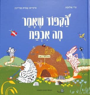 הקפוד שאמר מה אכפת