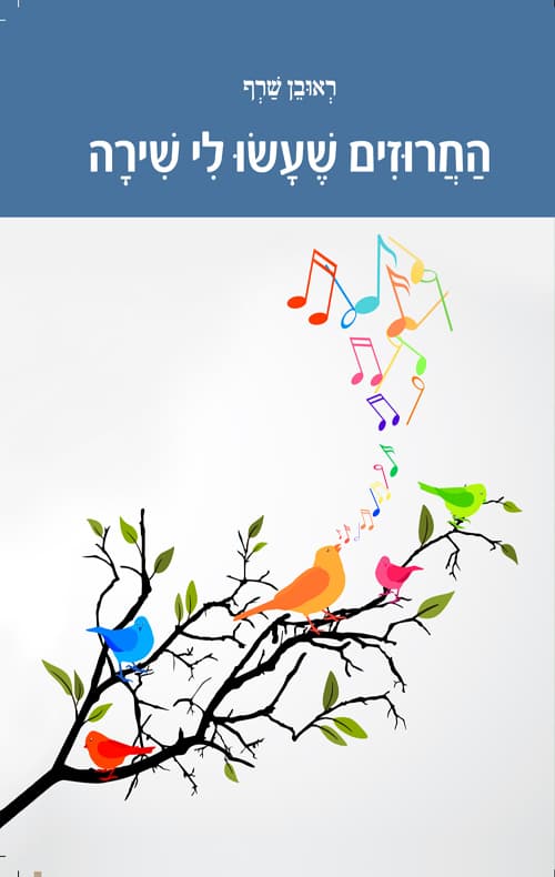 החרוזים שעשו לי שירה