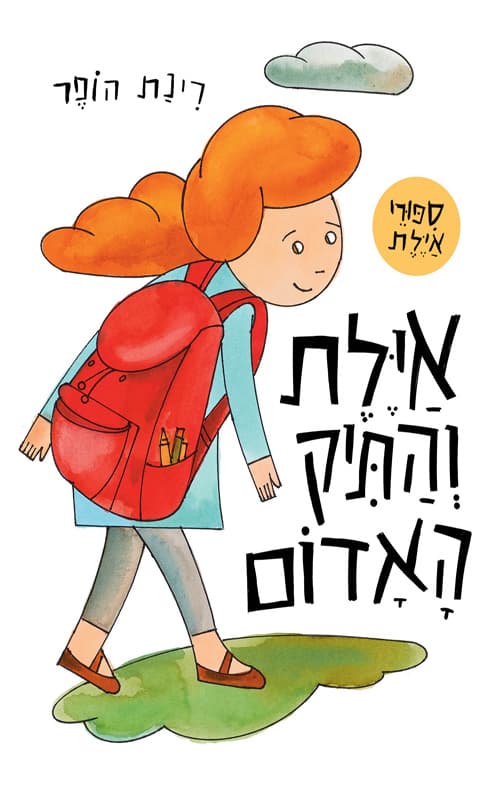 אילת והתיק האדום
