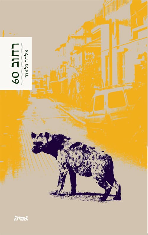 רחוב 60