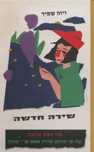 שירה חדשה : מה זאת אהבה - על פי הרומן שירה מאת ש"י עגנון