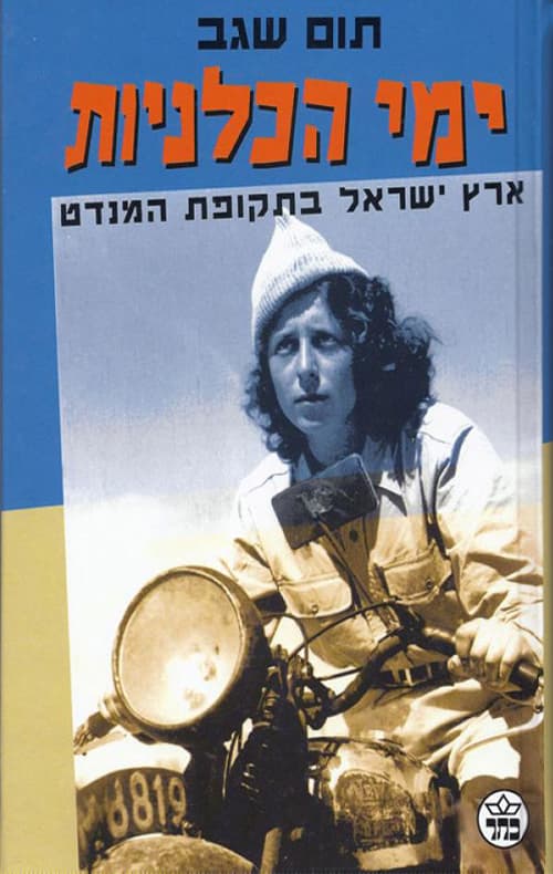 ימי הכלניות : ארץ ישראל בתקופת המנדט הבריטי