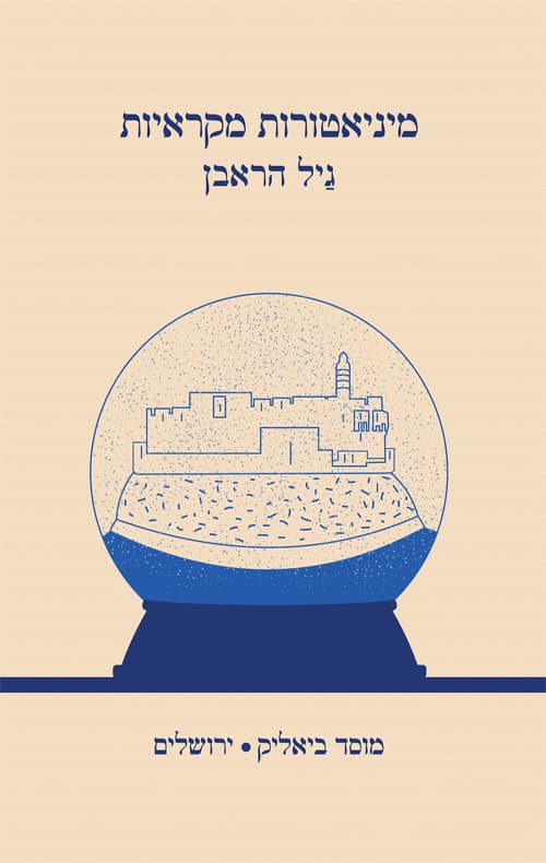 מיניאטורות מקראיות