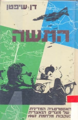 התשה : האסטרטגיה המדינית של מצרים הנאצרית בעקבות מלחמת 1967