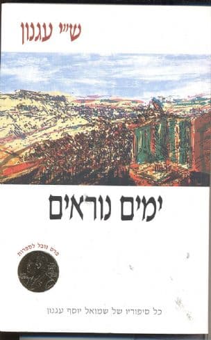 ימים נוראים; ספר מנהגות ומדרשות ואגדות לימי הרחמים והסליחות