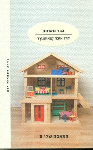 גבר מאוהב 2