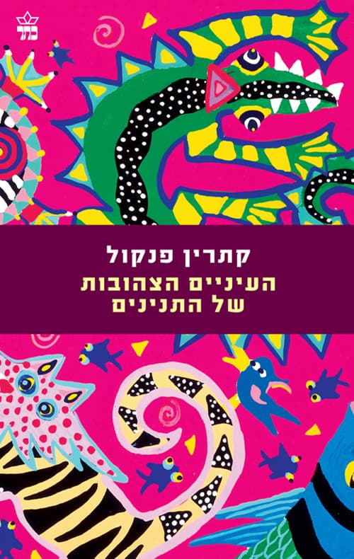 העיניים הצהובות של התנינים 1