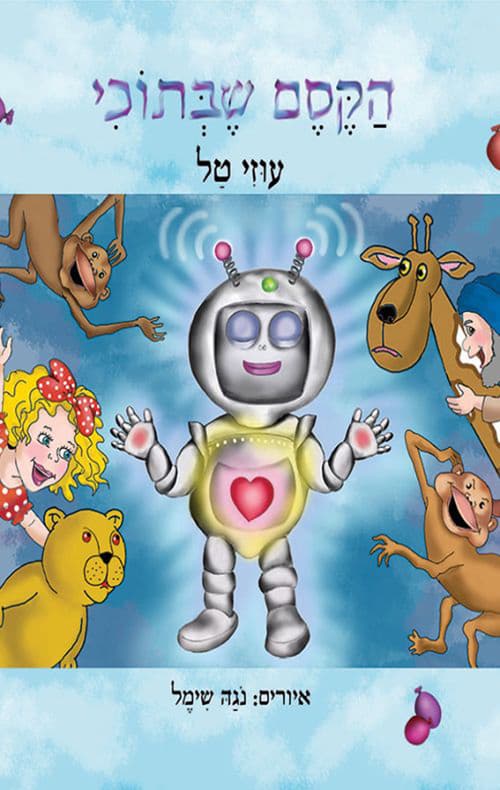 הקסם שבתוכי