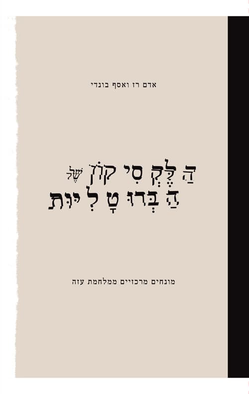 הלקסיקון של הברוטליות : מונחים מרכזיים ממלחמת עזה