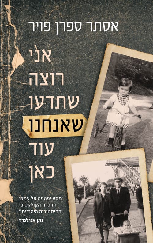 אני רוצה שתדעו שאנחנו עוד כאן : ממואר אחרי השואה