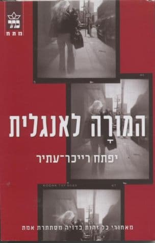 המורה לאנגלית