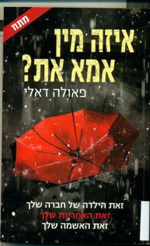 איזה מין אמא את?