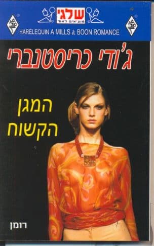 המגן הקשוח