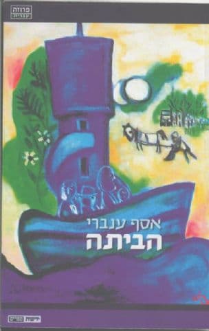 הביתה