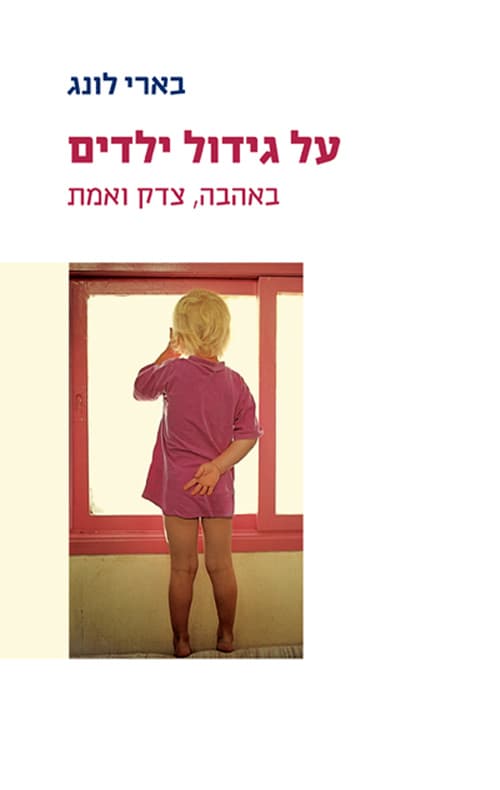 על גידול ילדים