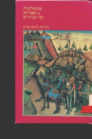 אנתולוגיה של ספרות ימי-הביניים