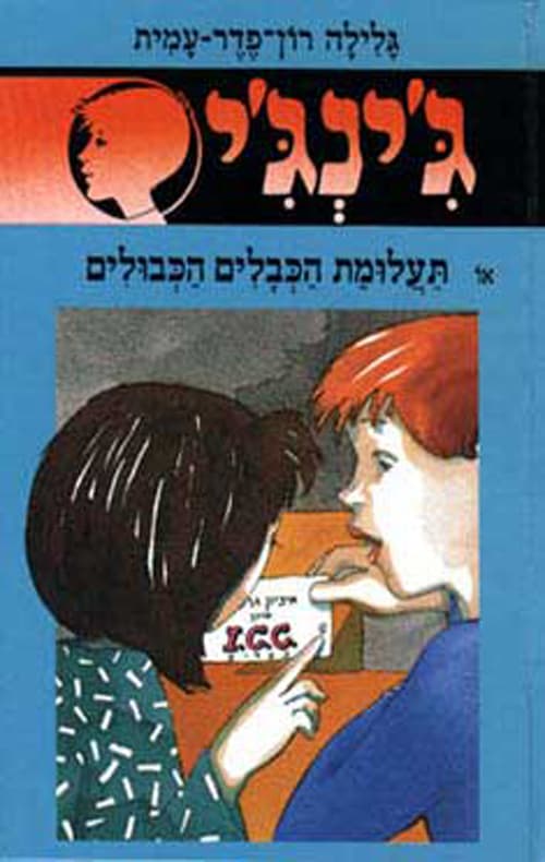 ג'ינג'י 39 - תעלומת הכבלים הכבולים