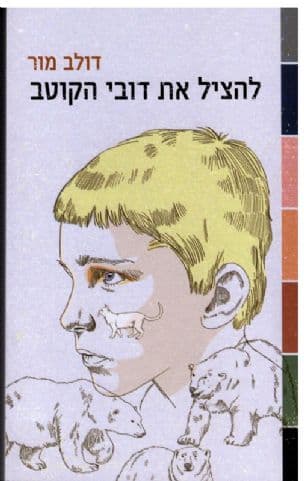 להציל את דובי הקוטב