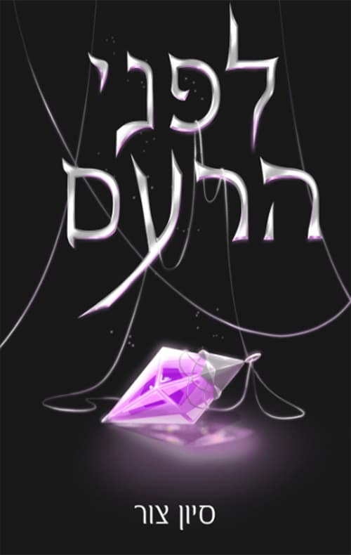 לפני הרעם
