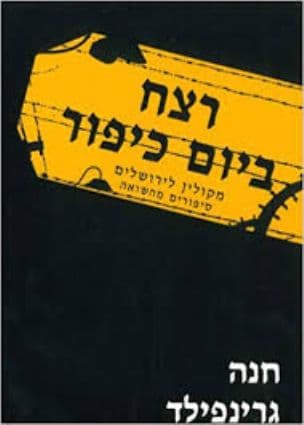 רצח ביום כיפור וסיפורים נוספים