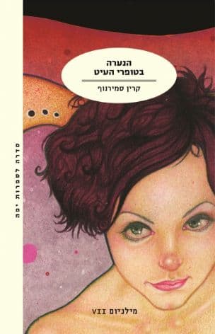 הנערה בטופרי העיט 7