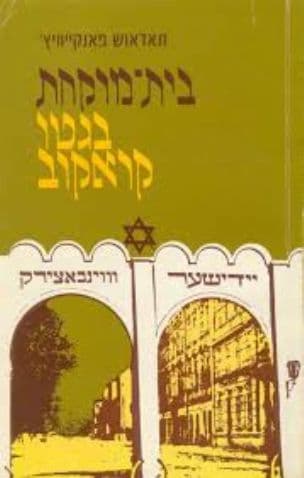בית-מרקחת בגטו קראקוב