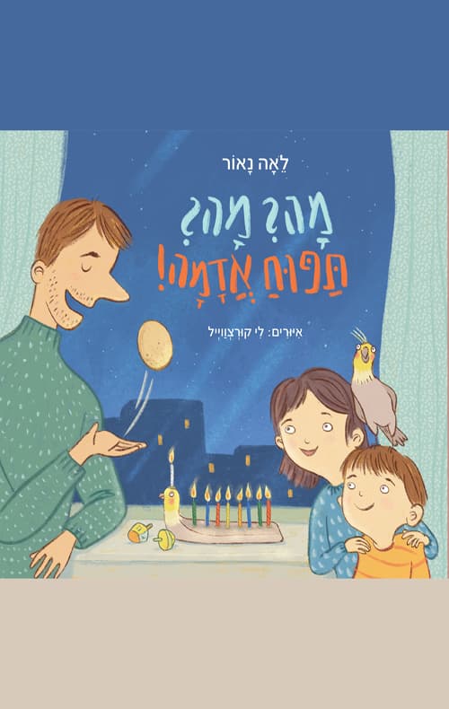 מה? מה? תפוח אדמה!