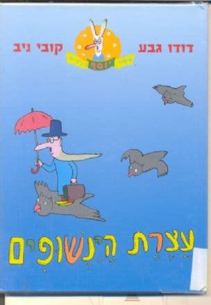 אלה שבטי ישראל : שתים עשרה שיחות על השאלה העדתית