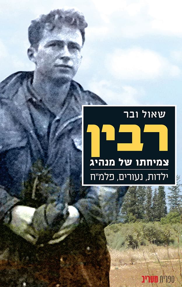 רבין – צמיחתו של מנהיג