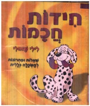 חידות חכמות : שאלות ופתרונות להשכלה כללית
