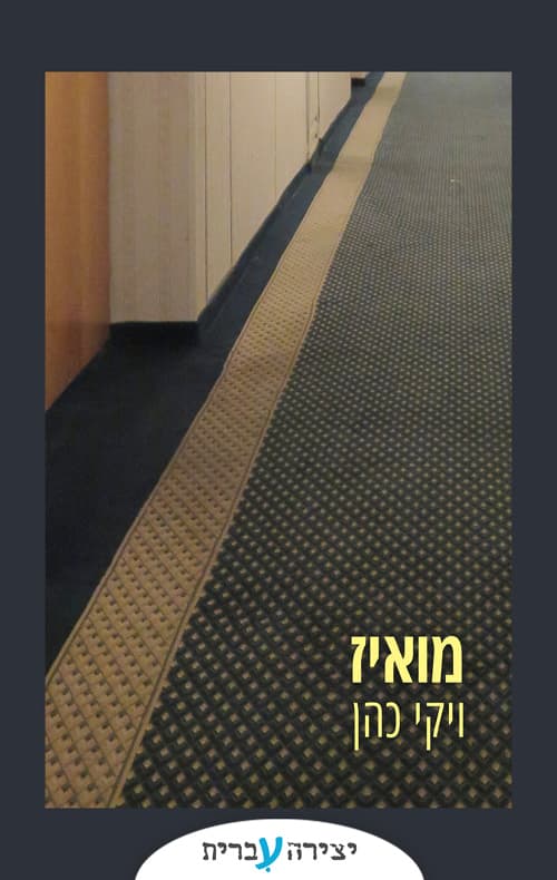 מואיז