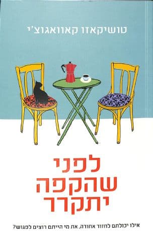 לפני שהקפה יתקרר 1