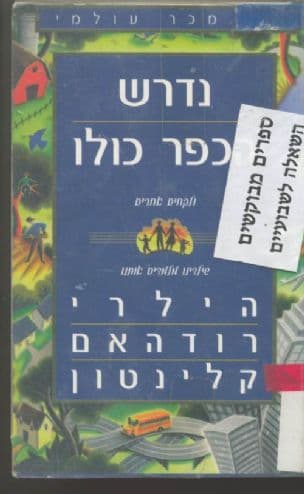 נדרש הכפר כולו ולקחים אחרים שילדינו מלמדים אותנו