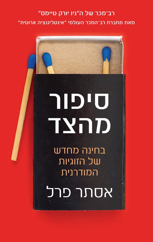 סיפור מהצד : בחינה מחדש של הזוגיות המודרנית